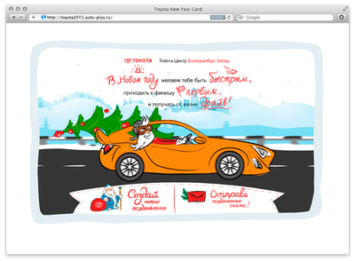 Мы сделали интерактивную новогоднюю открытку для Toyota и Lexus