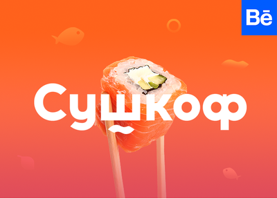 Новый кейс: концепция редизайна сайта ресторана Сушкоф
