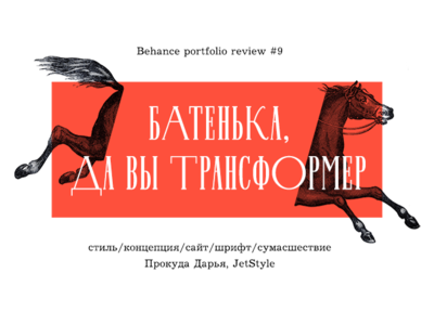 Приглашаем на Behance Portfolio Review 14 мая — расскажем про концепцию, стиль и шрифт для «Батенька, да вы трансформер»!