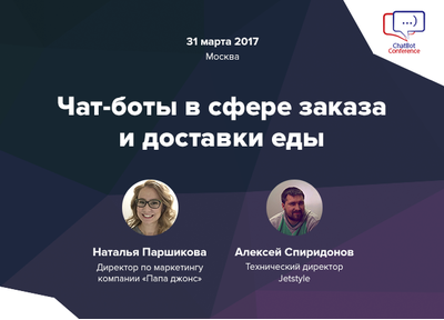 Выступаем на ChatBot Conference Russia