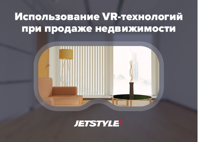 Делимся опытом про VR в недвижимости