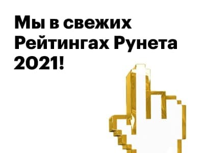 Рейтинг Рунета 2021: наши позиции