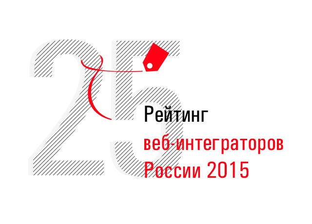 Мы на 25 месте в Рейтинге веб-разработчиков/интеграторов России 2015!