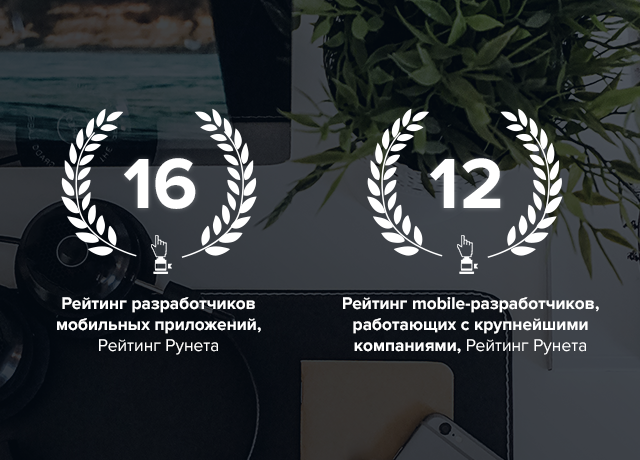 Еще немного итогов 2016 года: Рейтинг Рунета опубликовал топы разработчиков мобильных приложений